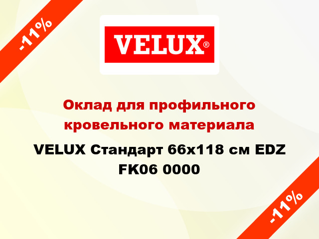 Оклад для профильного кровельного материала VELUX Стандарт 66х118 см EDZ FK06 0000