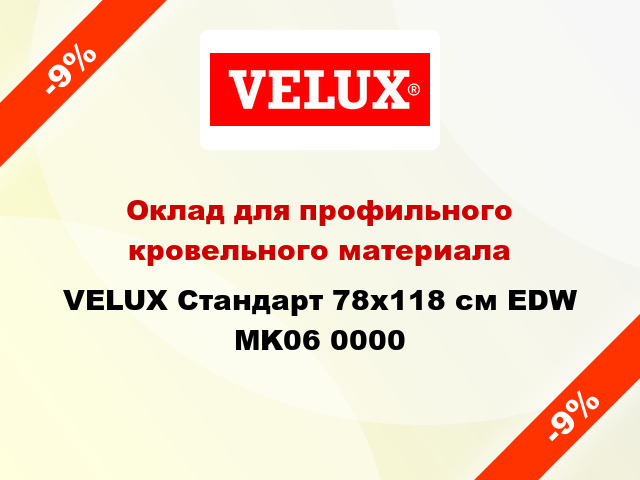 Оклад для профильного кровельного материала VELUX Стандарт 78х118 см EDW MK06 0000