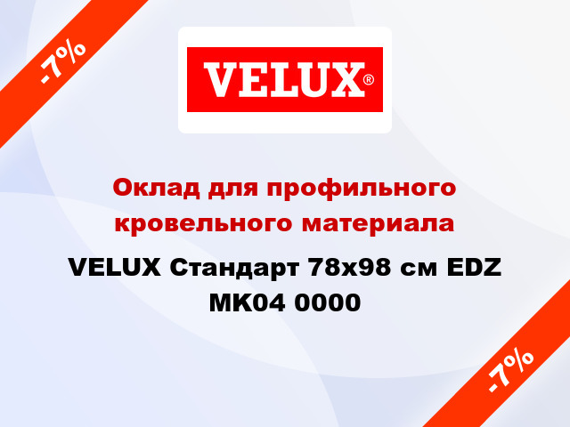 Оклад для профильного кровельного материала VELUX Стандарт 78х98 см EDZ MK04 0000