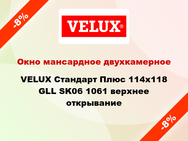 Окно мансардное двухкамерное VELUX Стандарт Плюс 114x118 GLL SK06 1061 верхнее открывание