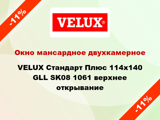Окно мансардное двухкамерное VELUX Стандарт Плюс 114x140 GLL SK08 1061 верхнее открывание