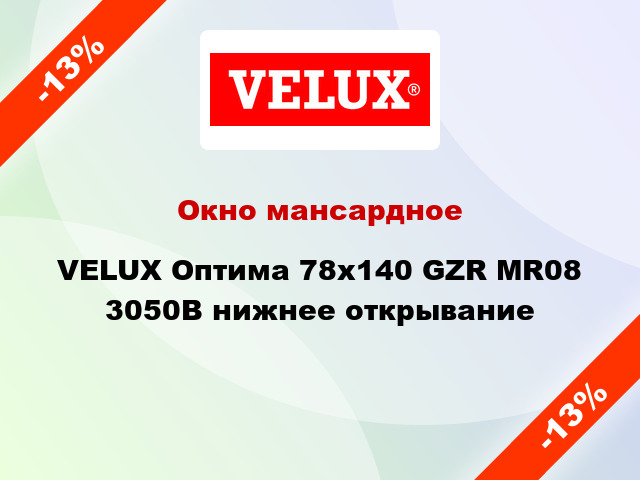 Окно мансардное VELUX Оптима 78х140 GZR MR08 3050B нижнее открывание