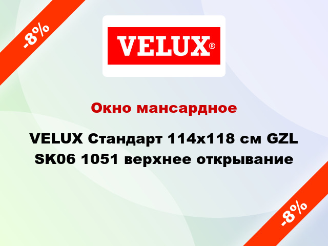 Окно мансардное VELUX Стандарт 114х118 см GZL SK06 1051 верхнее открывание
