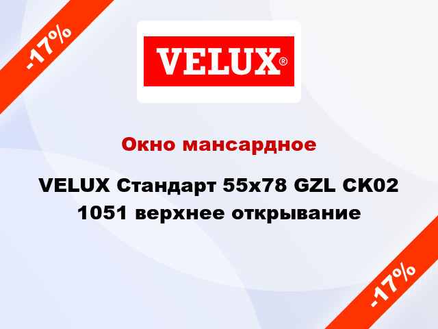 Окно мансардное VELUX Стандарт 55х78 GZL CK02 1051 верхнее открывание