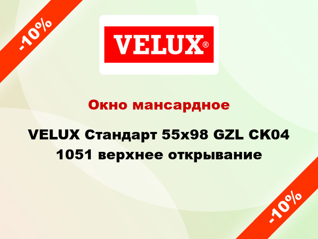 Окно мансардное VELUX Стандарт 55х98 GZL CK04 1051 верхнее открывание