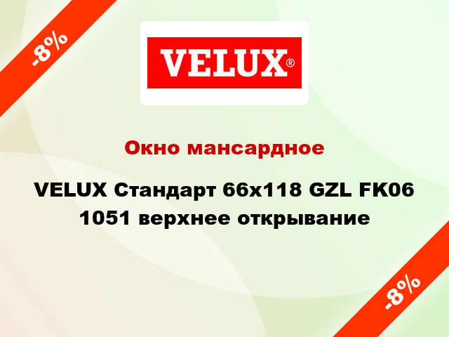 Окно мансардное VELUX Стандарт 66х118 GZL FK06 1051 верхнее открывание