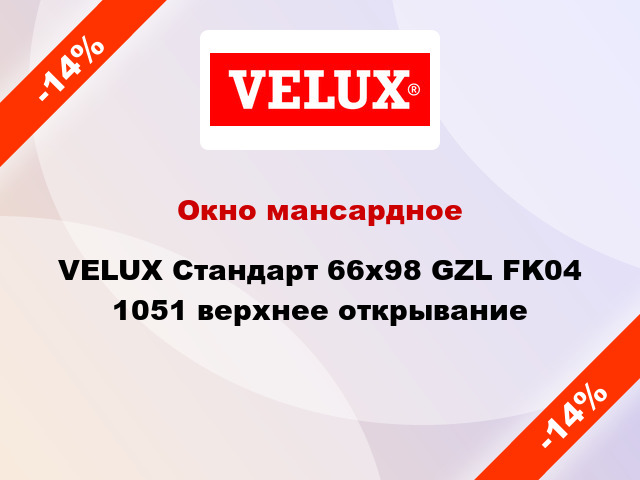 Окно мансардное VELUX Стандарт 66х98 GZL FK04 1051 верхнее открывание