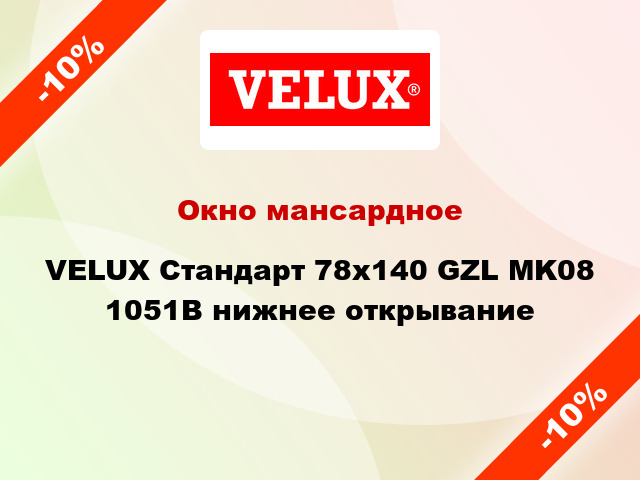 Окно мансардное VELUX Стандарт 78х140 GZL MK08 1051B нижнее открывание