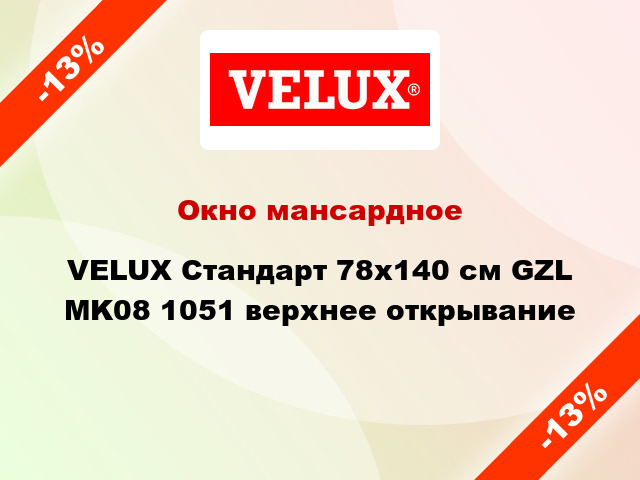 Окно мансардное VELUX Стандарт 78х140 см GZL MK08 1051 верхнее открывание