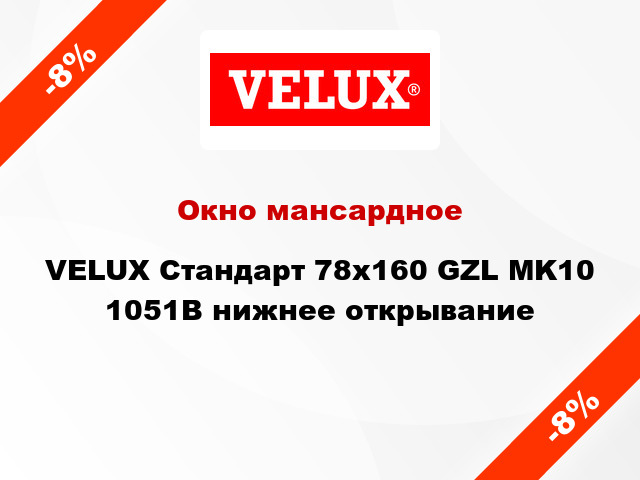 Окно мансардное VELUX Стандарт 78х160 GZL MK10 1051B нижнее открывание