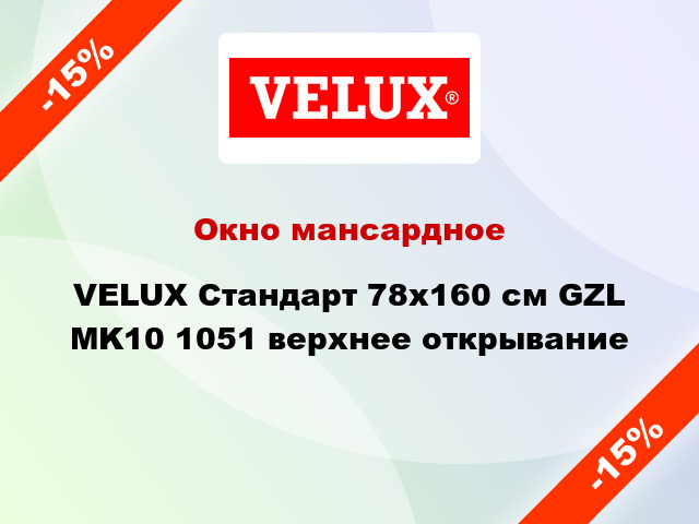 Окно мансардное VELUX Стандарт 78х160 см GZL MK10 1051 верхнее открывание