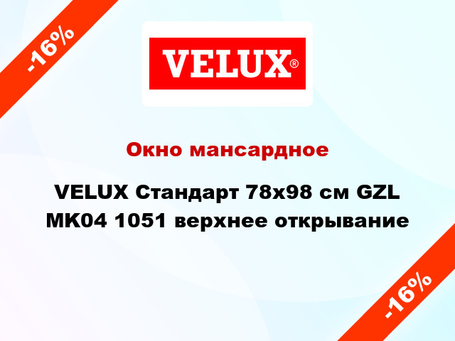 Окно мансардное VELUX Стандарт 78х98 см GZL MK04 1051 верхнее открывание