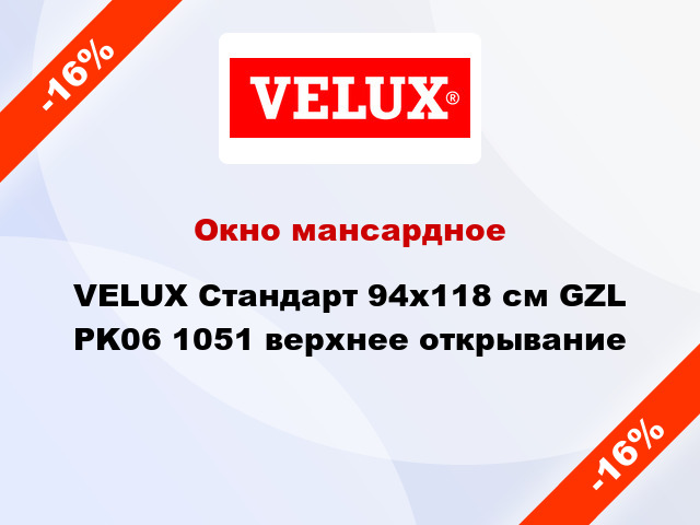 Окно мансардное VELUX Стандарт 94х118 см GZL PK06 1051 верхнее открывание