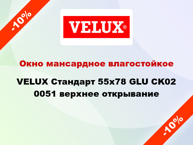 Окно мансардное влагостойкое VELUX Стандарт 55x78 GLU CK02 0051 верхнее открывание