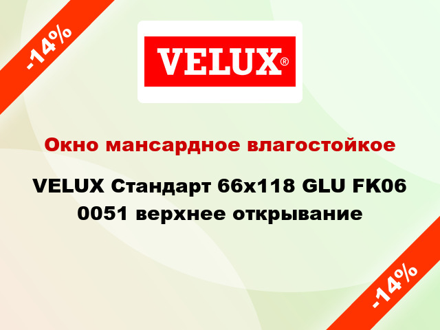 Окно мансардное влагостойкое VELUX Стандарт 66x118 GLU FK06 0051 верхнее открывание