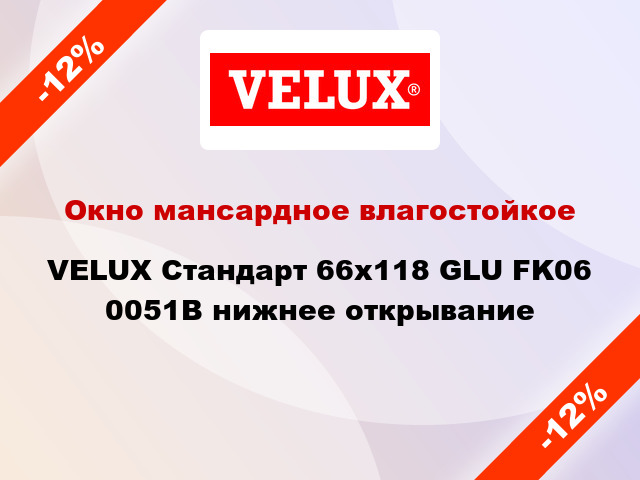 Окно мансардное влагостойкое VELUX Стандарт 66x118 GLU FK06 0051B нижнее открывание