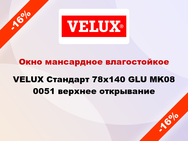Окно мансардное влагостойкое VELUX Стандарт 78x140 GLU MK08 0051 верхнее открывание