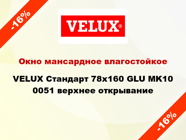 Окно мансардное влагостойкое VELUX Стандарт 78x160 GLU MK10 0051 верхнее открывание