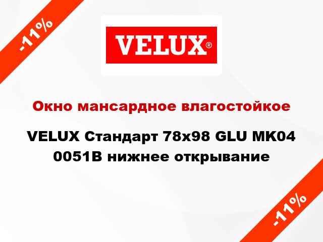 Окно мансардное влагостойкое VELUX Стандарт 78x98 GLU MK04 0051B нижнее открывание