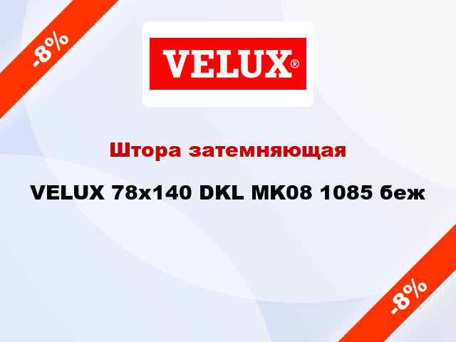 Штора затемняющая VELUX 78x140 DKL MK08 1085 беж