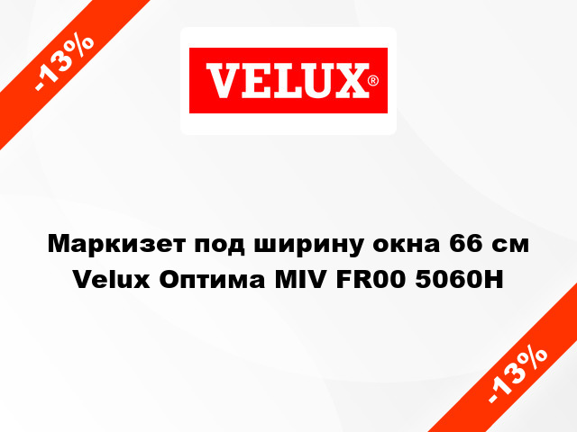 Маркизет под ширину окна 66 см Velux Оптима MIV FR00 5060H