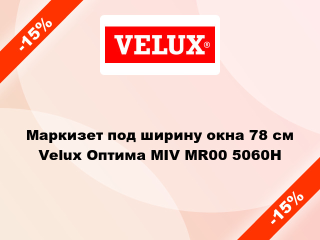 Маркизет под ширину окна 78 см Velux Оптима MIV MR00 5060H