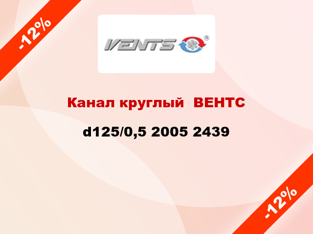 Канал круглый  ВЕНТС d125/0,5 2005 2439