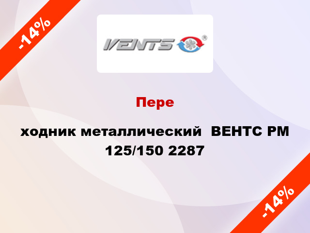 Переxодник металлический  ВЕНТС РМ 125/150 2287