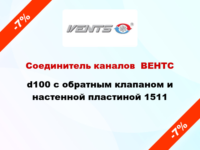 Соединитель каналов  ВЕНТС d100 с обратным клапаном и настенной пластиной 1511