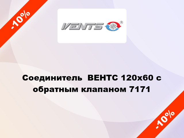 Соединитель  ВЕНТС 120x60 с обратным клапаном 7171