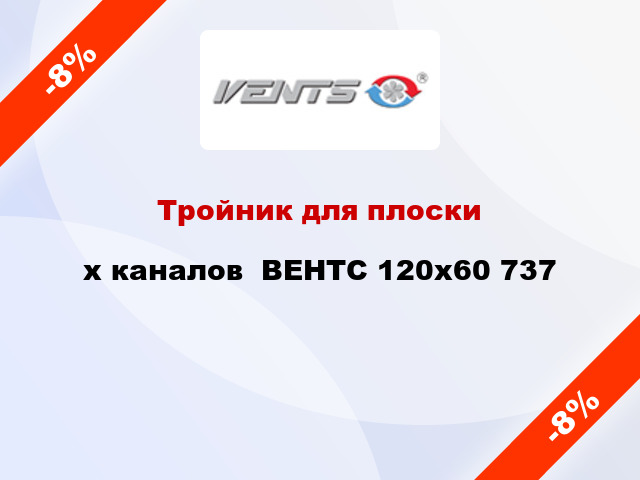 Тройник для плоскиx каналов  ВЕНТС 120x60 737