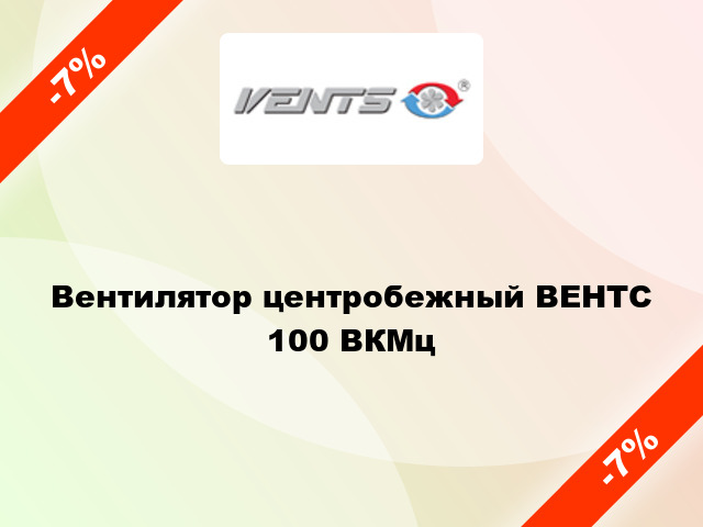 Вентилятор центробежный ВЕНТС 100 ВКМц