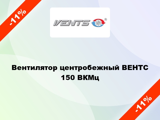 Вентилятор центробежный ВЕНТС 150 ВКМц