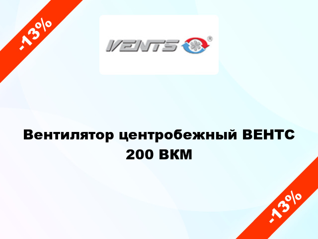Вентилятор центробежный ВЕНТС 200 ВКМ