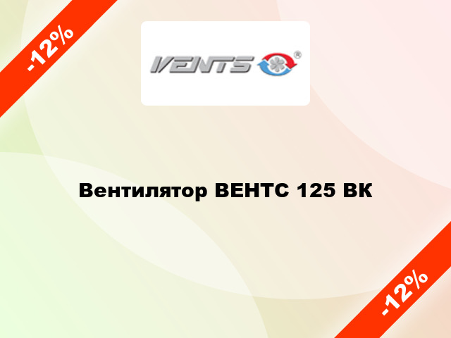 Вентилятор ВЕНТС 125 ВК