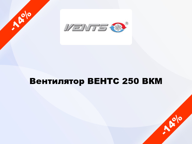Вентилятор ВЕНТС 250 ВКМ