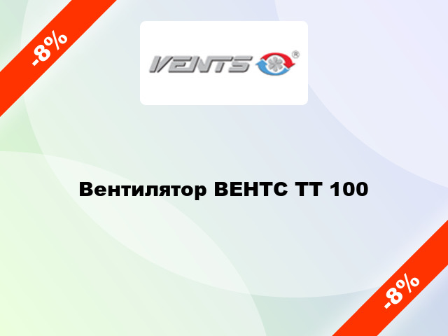 Вентилятор ВЕНТС ТТ 100