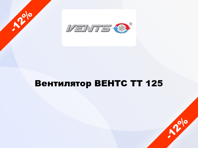 Вентилятор ВЕНТС ТТ 125