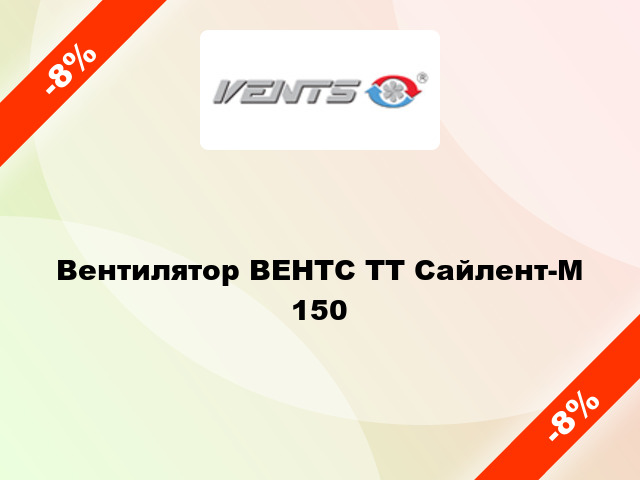 Вентилятор ВЕНТС ТТ Сайлент-М 150