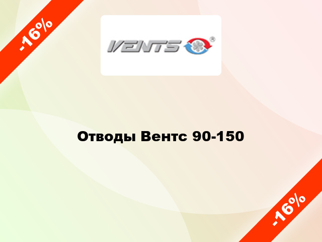 Отводы Вентс 90-150