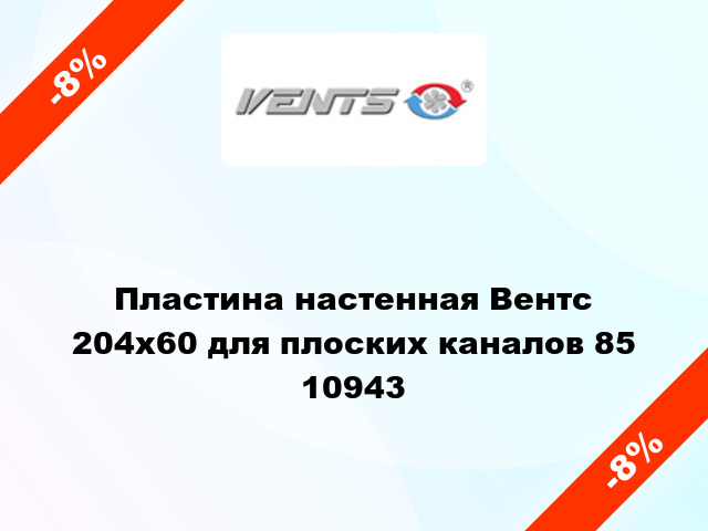 Пластина настенная Вентс 204x60 для плоскиx каналов 85 10943