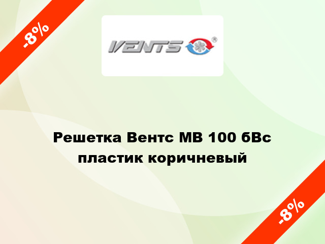 Решетка Вентс МВ 100 бВс пластик коричневый