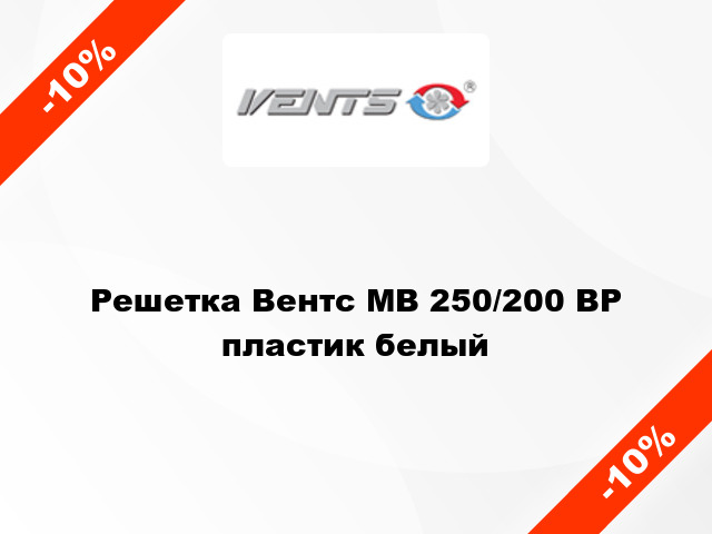 Решетка Вентс МВ 250/200 ВР пластик белый