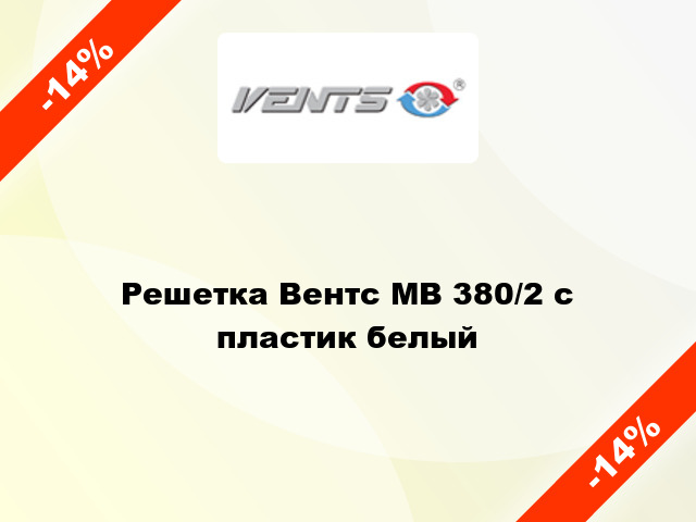 Решетка Вентс МВ 380/2 с пластик белый