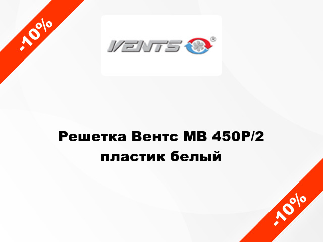 Решетка Вентс МВ 450Р/2 пластик белый
