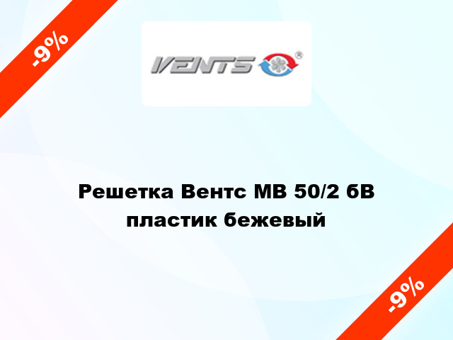Решетка Вентс МВ 50/2 бВ пластик бежевый