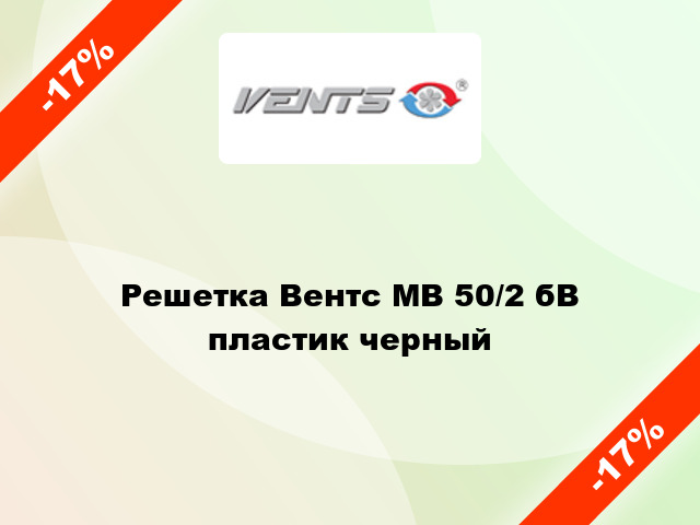 Решетка Вентс МВ 50/2 бВ пластик черный