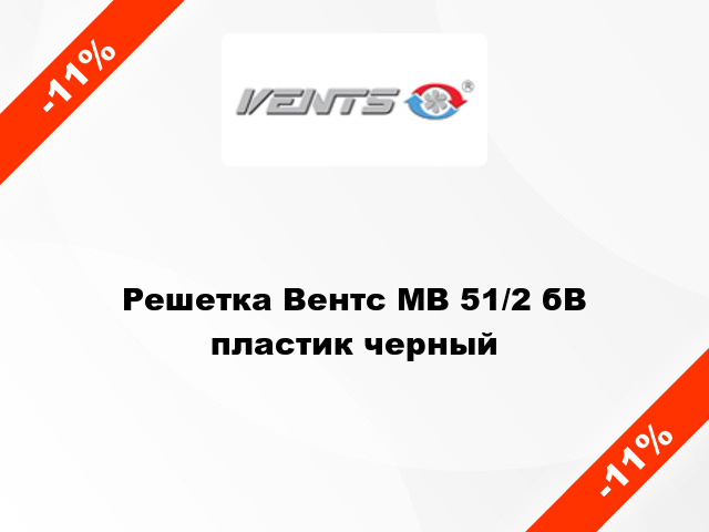 Решетка Вентс МВ 51/2 бВ пластик черный
