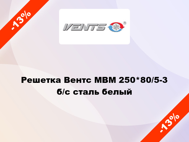 Решетка Вентс МВМ 250*80/5-3 б/с сталь белый