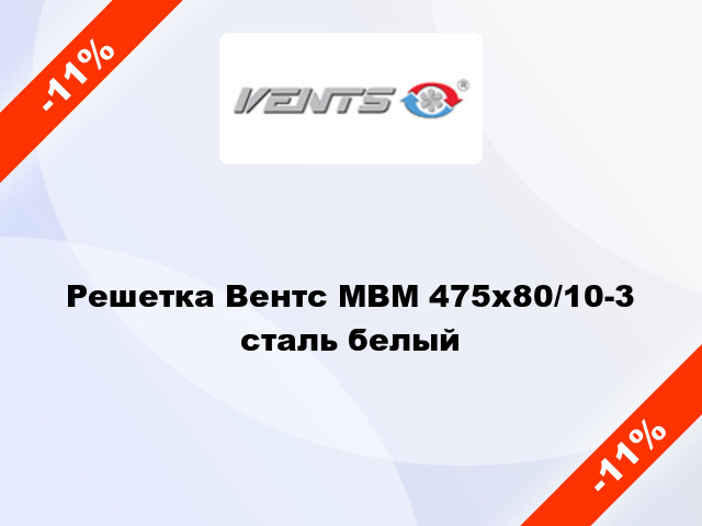 Решетка Вентс МВМ 475x80/10-3 сталь белый